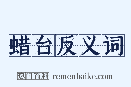 蜡台反义词是什么意思的图片